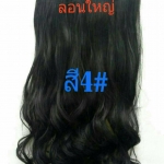 แฮร์พีชผมลอน รุ่น Diana สี 4#