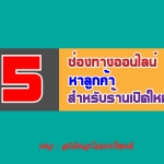 5 ช่องทางออนไลน์ หาลูกค้า สำหรับร้านเปิดใหม่