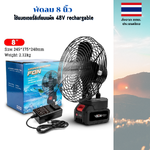 พัดลมไร้สาย 8 นิ้ว ใช้แบตเตอรีลิเทียม 48V Rechargable