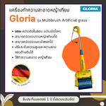 เครื่องทำความสะอาดหญ้าเทียม Gloria รุ่น MultiBrush Artificial grass