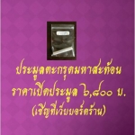 @@ประมูลตะกรุดมหาสะท้อน รุ่น ๕ วัดท่าขนุน