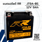 แบตเตอรี่ BIG BIKE บิ๊กไบค์ RR JT9A 12V 9Ah