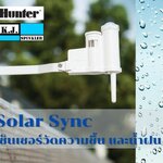 ตัวตรวจจับน้ำฝน วัดความชื้น Hunter รุ่น Solar Sync