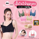 เสื้อในให้นม ปั๊มนม แบรนด์ mommybra 18 สี ฟองน้ำเกรดพรีเมี่ยม