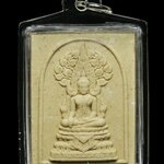 พระคำข้าว "ลองพิมพ์" 1 ใน 256 องค์ (พิมพ์ปรกโพธิ์ใหญ่) วัดท่าขนุน