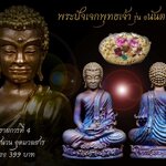 พระปัจเจกพุทธเจ้า เนื้อชนวนอุดมวลสาร รุ่น อนันตทรัพย์ (1ใน 99 องค์) ลพ.บ๊ะ โพธิ์ลังกา