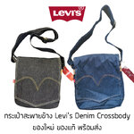 กระเป๋าสะพายข้าง Levi's Denim Crossbody Bag ของใหม่ ของแท้ พร้อมส่งจากไทย