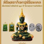 พระสมเด็จหยกแคนนาดา วัดไผ่เขียว ลพ.เล็กร่วมเสก ปี 65 พิธีพระพุทธเจ้าทรงเครื่องจักรพรรดิ์ปางเปิดโลกเสด็จ