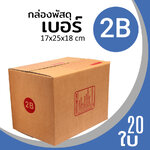 กล่องกระดาษ พัสดุ ลูกฟูก ฝาชน ไปรษณีย์ ส่งของ เบอร์ 2B