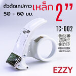 ที่ตัดเทป โอพีพี OPP เหล็ก 2 นิ้ว เปลี่ยนใบมีดได้ EZZY TC-002