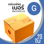 กล่องกระดาษ พัสดุ ลูกฟูก ฝาชน ไปรษณีย์ ส่งของ เบอร์ G