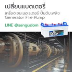 เปลี่ยนแบตเตอรี่เครื่องเจนเนอเรเตอร์ ปั๊มดับเพลิง fire pump generator