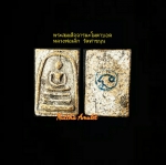 พระสมเด็จ(องค์ 2) หลังยันต์นะโมตาบอด โดยพระอาจารย์เล็ก วัดท่าขนุน