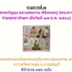 ธนบัตรขวัญถุง (แบบ 100 บาท) รุ่น แรงครู พระอาจารย์เล็ก ร่วมเสก