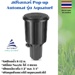 หัวป๊อบอัพฝังดิน pop-up แบบตีน้ำ Automat รุ่น Aquaturf เกลียว 4 หุน และ 6 หุน แถม nozzle