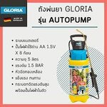 ถังพ่นยา Gloria รุ่น AUTOPUMP