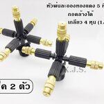 หัวพ่นละอองทองแดง 5 ทิศทาง เกลียว 4 หุน (1/2 นิ้ว) แพ็ค 2 ตัว สร้างหมอกละอองน้ำ ลดความร้อน เพิ่มความชื้น