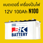 ราคา แบตเตอรี่รถยนต์ 3K N100 95E41R 12V 100Ah Battery