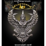 ครุฑเนื้อนวโลหะพิมพ์ใหญ่ ล้างอาถรรพ์ รุ่น 2 วัดโพธิ์ทอง