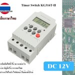 Electron Timer KG316T-II 25A Digital DC 12V ดิจิตอลไทเมอร์ ใช้ในระบบโซล่าเซลล์ มีคู่มือภาษาไท มีแบตเตอรีสำรองในตัว