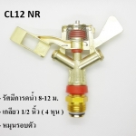 หัวสปริงเกอร์ ราคาถูก ฉีดไกล ติดตั้งเหนือดิน CL12-NR หมุนรอบตัว เกลียวทองเหลือง 1/2 นิ้ว