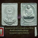 พระหางพลู พุทธาภิเษกหลายวาระ