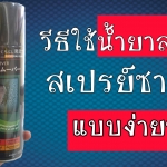 น้ำยาลอกสีแบบสเปรย์ ใช้อย่างไร?