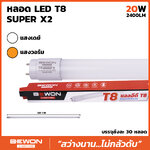 หลอดประหยัดไฟ นีออน LED TUBE T8 SUPER X2 20W แสงเดย์ ไล้ท์ Daylight 6500K 220-240 VAC 50/60Hz BEWON 2400LM
