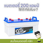 แบตเตอรี่ 200 แอมป์ ใช้ได้ กี่ชั่วโมง
