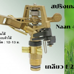 หัวสปริงเกอร์ ฉีดไกล หัวโลหะ Naan 423 เกลียวนอก 1/2 นิ้ว ปรับมุมได้