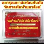 ตะกรุดมหาสท้อน ทองเหลือง วัดศาลพันท้ายนรสิงห์ ลพ.เล็กร่วมเสก