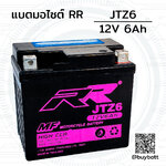 แบตเตอรี่ BIG BIKE บิ๊กไบค์ RR JTZ6 GTX5L-BS YTZ6 YUASA GS 12V 6Ah 270 CCA สตาร์ทมือ