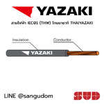 สายไฟฟ้า IEC01 (THW) ไทยยาซากิ THAIYAZAKI