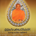 พิธีพุทธาภิเษก และการห้อยพระที่ถูกต้อง โดย หลวงพ่อฤาษีลิงดำ
