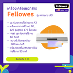 เครื่องเคลือบบัตร Fellowes รุ่น Amaris A3