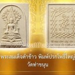พระคำข้าวพิมพ์ปรกโพธิ์ใหญ่ วัดท่าขนุน