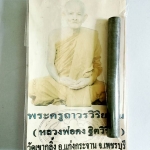 ตะกรุดเนื้อตะกั่ว จารมือ หลวงพ่อคง วัดเขากลิ้ง ปี 51