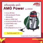 เครื่องดูดฝุ่น 80 ลิตร AMG POWER รุ่น AMG-80 (3 มอเตอร์ ขนาด 80 ลิตร)
