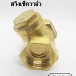 วาล์วป้องกันน้ำย้อน แบบสวิง ติดตั้งแนวราบ Swing Check Vave ทองเหลืองแท้ เกลียวใน 3/4 นิ้ว (หกหุน) YCV