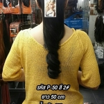 P-50 หางม้าผูกลอน สี 2#