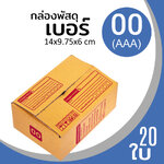 กล่องกระดาษ พัสดุ ลูกฟูก ฝาชน ไปรษณีย์ ส่งของ เบอร์ 00 AAA