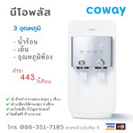 เครื่องกรองน้ำ Coway Neo Plus