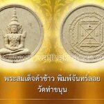 พระคำข้าวพิมพ์จันทร์ลอย วัดท่าขนุน