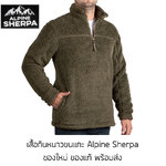 เสื้อกันหนาวขนแกะ Alpine Sherpa ของใหม่ ของแท้ พร้อมส่ง เสื้อกันหนาวขนนุ่ม