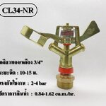 หัวสปริงเกอร์ ฉีดไกล ติดตั้งเหนือดิน CL34-NR หมุนรอบตัว เกลียวทองเหลือง 3/4 นิ้ว (6 หุน)
