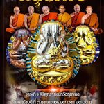 ยกลังลุ้นเนื้อ พระปิดตาปลดหนี้ หนุนดวง หลวงปู่จื่อ