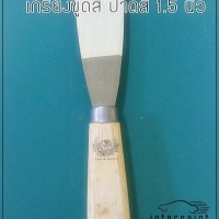 เกรียงขูดสี ลอกสี มีดปาดสีโป้ว ขนาด 1.5 นิ้ว
