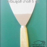 เกรียงขูดสี ลอกสี มีดปาดสีโป้ว 5 นิ้ว
