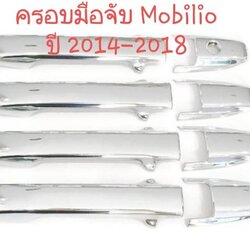 ครอบมือจับ Honda Mobilio ครอบมือเปิดประตู ฮอนด้า โมบิลิโอ ปี 2014-2018 (สีเงิน)(ใช้เทปกาว 3M)