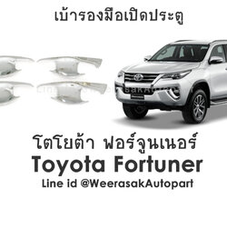 เบ้ารองมือเปิดประตู โตโยต้า ฟอร์จูนเนอร์